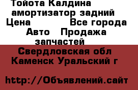 Тойота Калдина 1998 4wd амортизатор задний › Цена ­ 1 000 - Все города Авто » Продажа запчастей   . Свердловская обл.,Каменск-Уральский г.